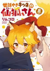 Sewayaki Kitsune no Senko-san