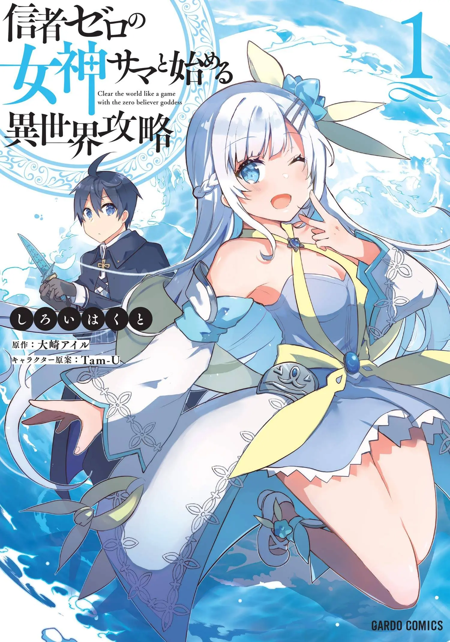 Shinja Zero no Megami-sama to Hajimeru Isekai Kouryaku