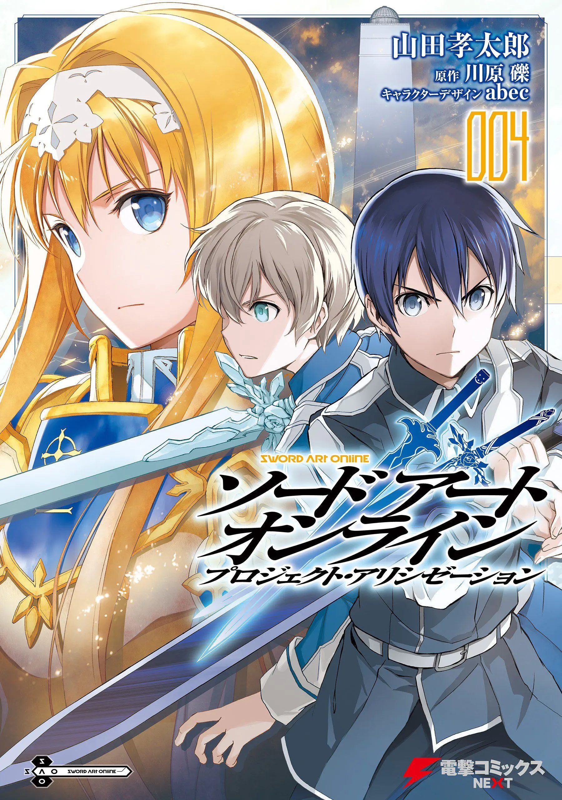 Sword Art Online: Project Alicization