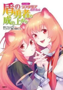 Tate no Yuusha no Nariagari Anthology – Raphtalia to issho