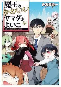 Maou no kawaii Yamada wa yoiko