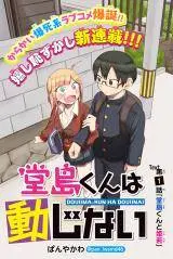 Doujima-kun ha doujinai