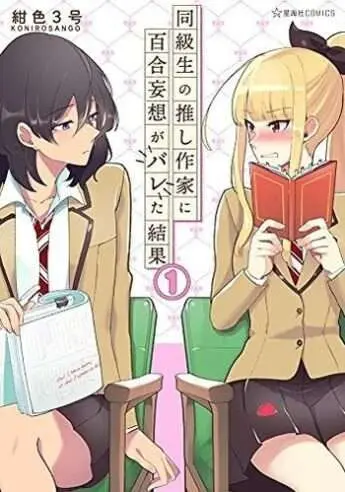 Dokyuusei no Oshi Sakka ni Yuri Mousou ga Bareta