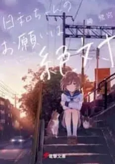 Hiyori-chan no Onegai wa Zettai