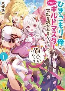 Hikikomori no Ore ga Kawaii Guild Master ni Sewa wo Yakaremakuttatte Betsu ni Ii darou?