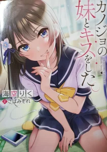 Kanojo no Imouto to Kisu wo Shita