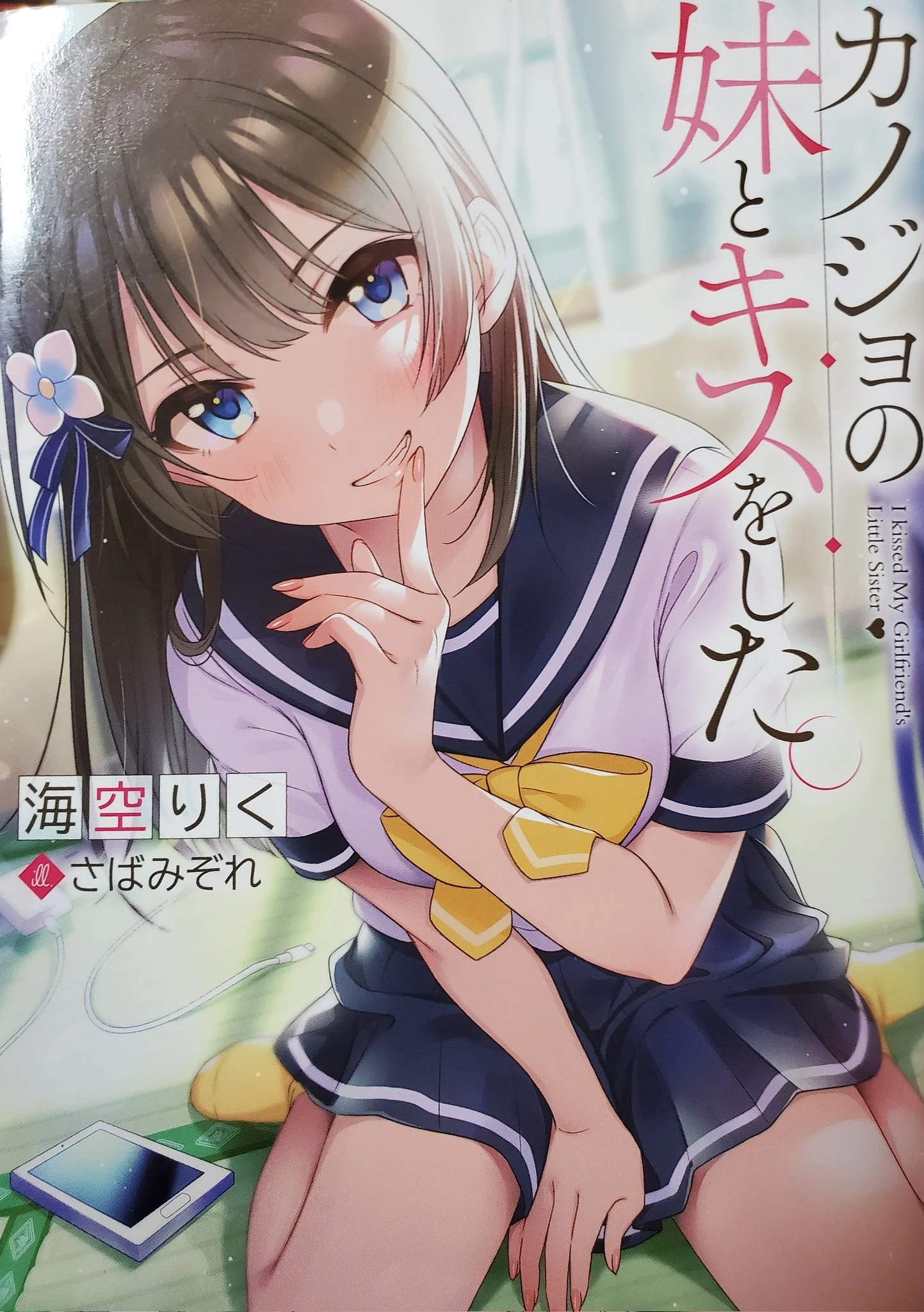 Kanojo no Imouto to Kisu wo Shita